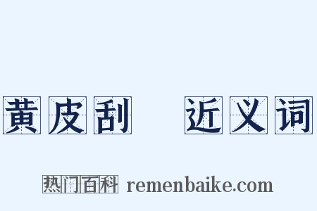 黄皮刮廋近义词是什么意思的图片